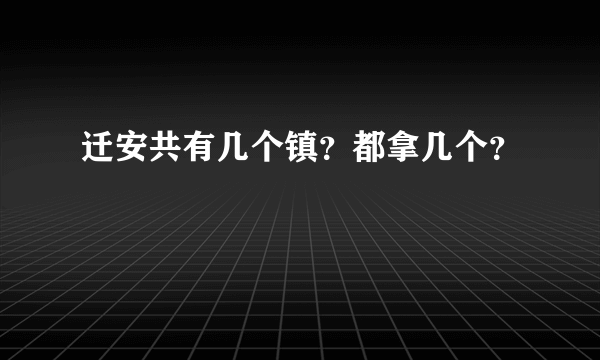 迁安共有几个镇？都拿几个？