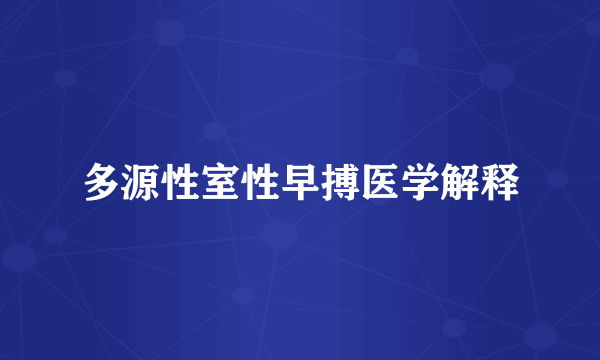 多源性室性早搏医学解释