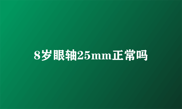 8岁眼轴25mm正常吗