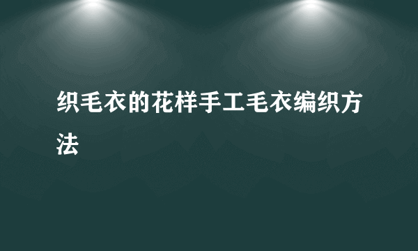 织毛衣的花样手工毛衣编织方法