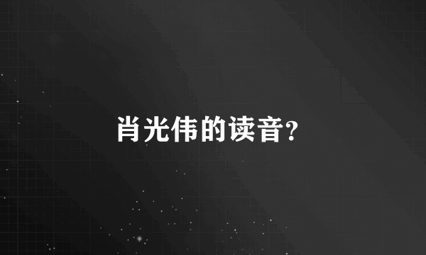 肖光伟的读音？