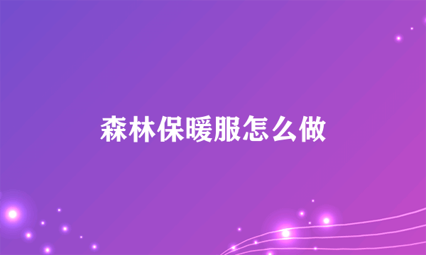 森林保暖服怎么做