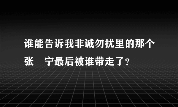 谁能告诉我非诚勿扰里的那个张奀宁最后被谁带走了？