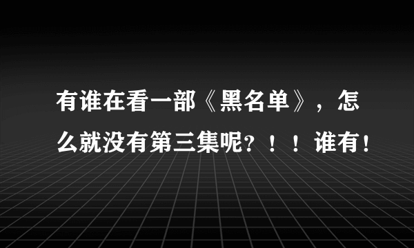 有谁在看一部《黑名单》，怎么就没有第三集呢？！！谁有！