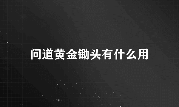 问道黄金锄头有什么用