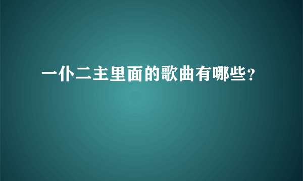 一仆二主里面的歌曲有哪些？