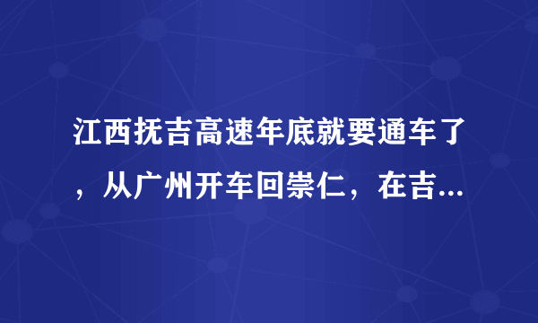 江西抚吉高速年底就要通车了，从广州开车回崇仁，在吉安哪个地方上抚吉高速