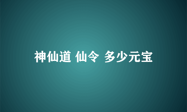 神仙道 仙令 多少元宝