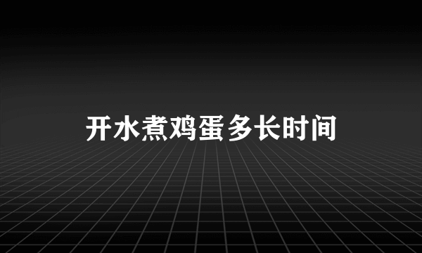 开水煮鸡蛋多长时间