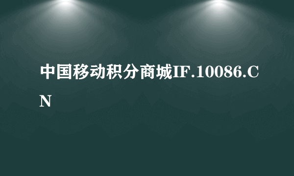 中国移动积分商城IF.10086.CN