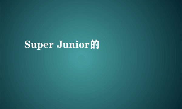 Super Junior的