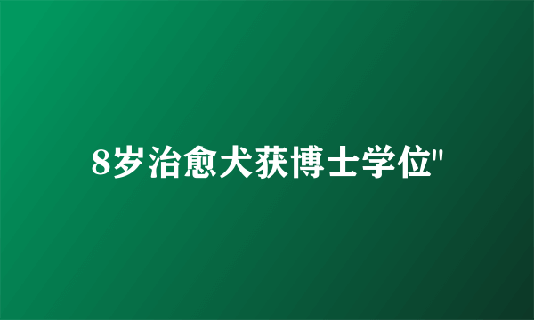 8岁治愈犬获博士学位