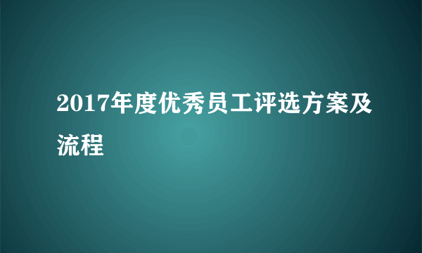 2017年度优秀员工评选方案及流程