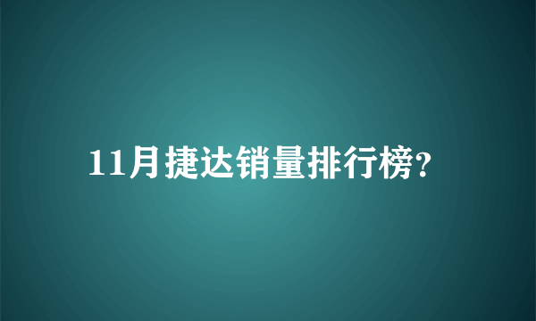 11月捷达销量排行榜？