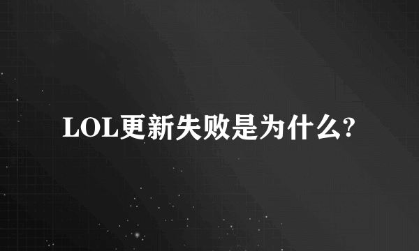 LOL更新失败是为什么?