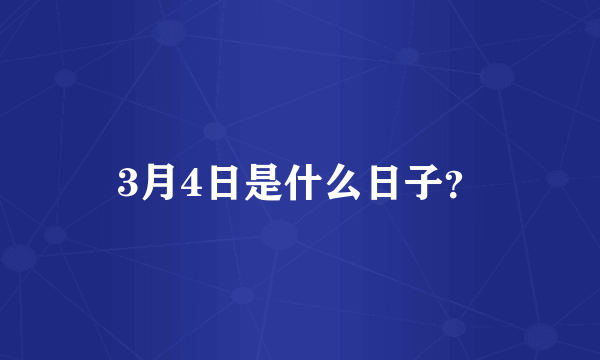 3月4日是什么日子？