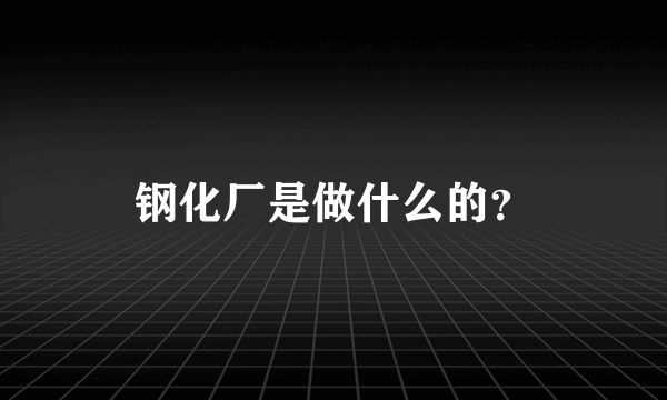 钢化厂是做什么的？