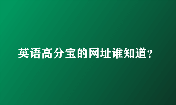 英语高分宝的网址谁知道？