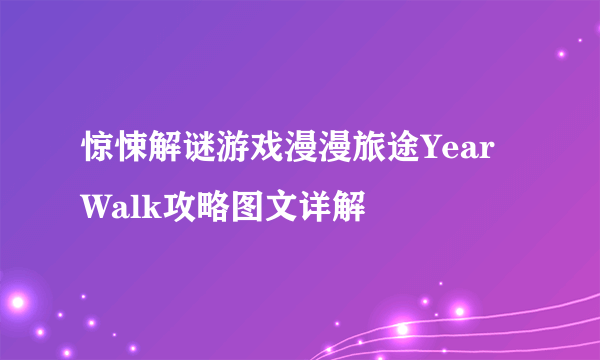 惊悚解谜游戏漫漫旅途Year Walk攻略图文详解