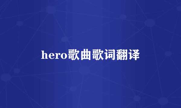 hero歌曲歌词翻译