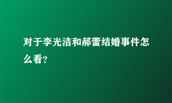 对于李光洁和郝蕾结婚事件怎么看？