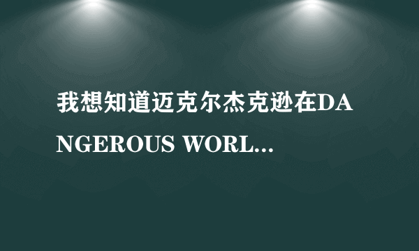 我想知道迈克尔杰克逊在DANGEROUS WORLD TOUR里唱完JAM在休息的时候说的第一句是什么？什么意思？