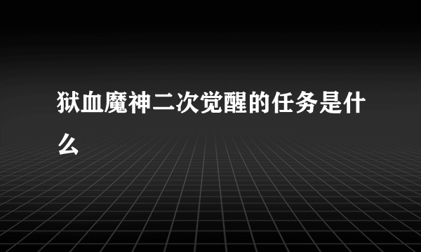 狱血魔神二次觉醒的任务是什么