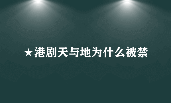 ★港剧天与地为什么被禁