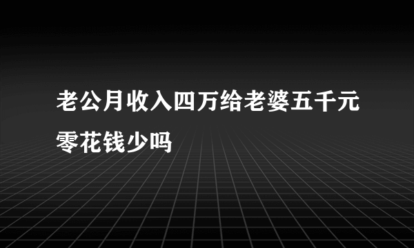 老公月收入四万给老婆五千元零花钱少吗