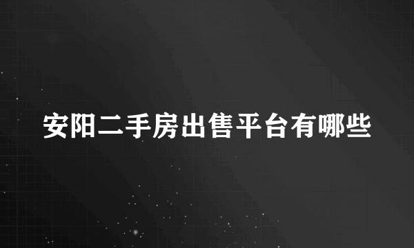 安阳二手房出售平台有哪些