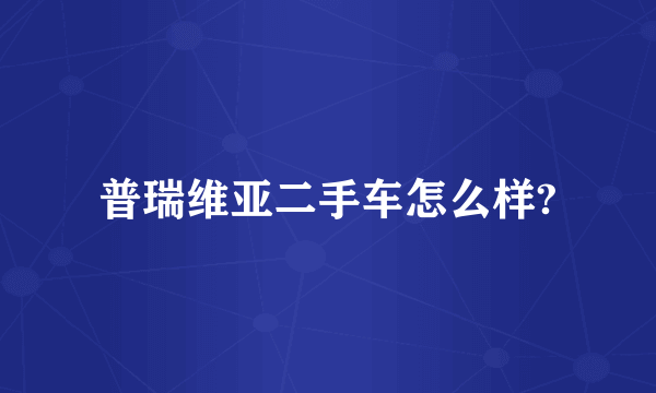 普瑞维亚二手车怎么样?