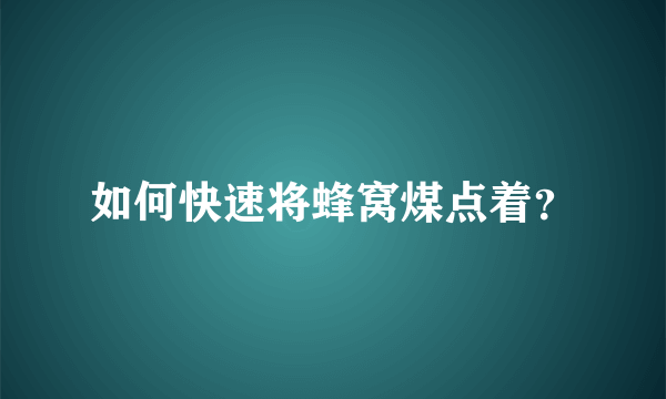 如何快速将蜂窝煤点着？