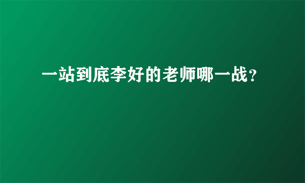 一站到底李好的老师哪一战？