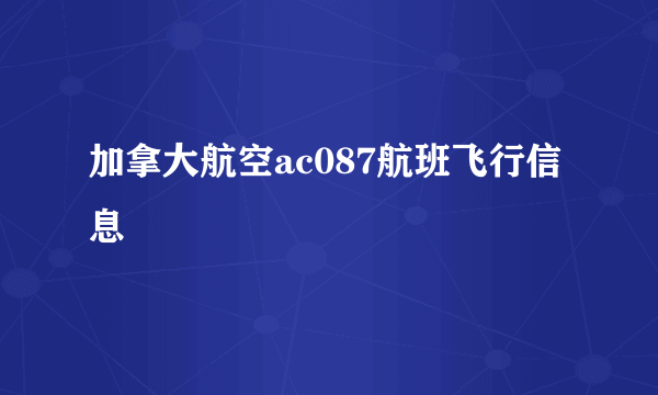 加拿大航空ac087航班飞行信息