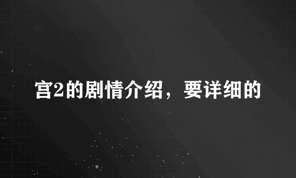 宫2的剧情介绍，要详细的