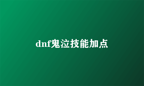 dnf鬼泣技能加点