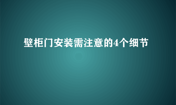 壁柜门安装需注意的4个细节