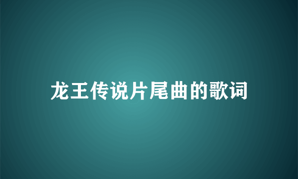 龙王传说片尾曲的歌词