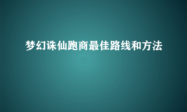 梦幻诛仙跑商最佳路线和方法