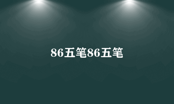 86五笔86五笔