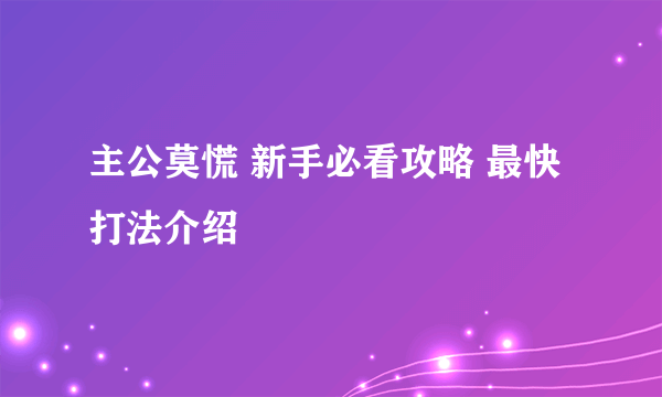 主公莫慌 新手必看攻略 最快打法介绍