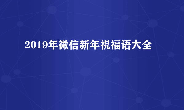 2019年微信新年祝福语大全