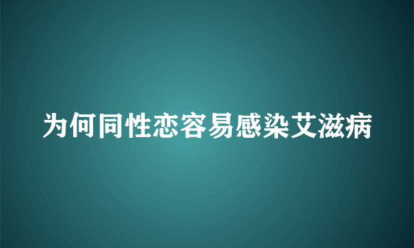 为何同性恋容易感染艾滋病