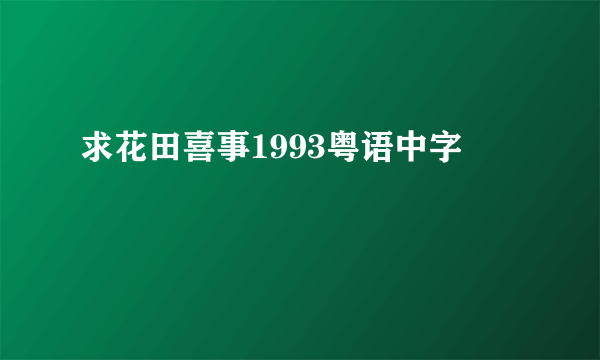 求花田喜事1993粤语中字