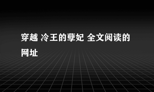 穿越 冷王的孽妃 全文阅读的网址