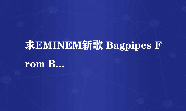 求EMINEM新歌 Bagpipes From Baghdad 中文歌词