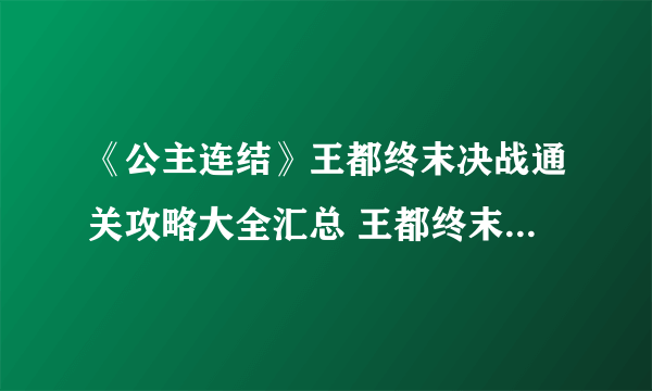 《公主连结》王都终末决战通关攻略大全汇总 王都终末决战图文全攻略