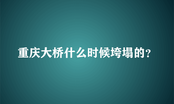 重庆大桥什么时候垮塌的？