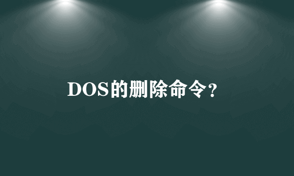 DOS的删除命令？