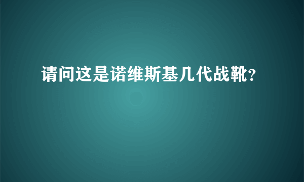 请问这是诺维斯基几代战靴？